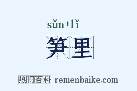 笋里是什么意思的图片